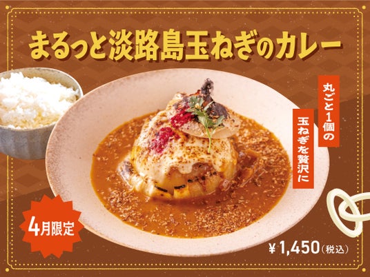 【4月季節限定カレー】まるごと一玉、淡路島玉ねぎ。玉ねぎ×昆布だしの旨味を味わう贅沢カレーがSpice and Vegetable 夢民から期間限定で登場。 【4月季節限定カレー】まるごと一玉、淡路島玉ねぎ。玉ねぎ×昆布だしの旨味を味わう贅沢カレーがSpice and Vegetable 夢民から期間限定で登場。
