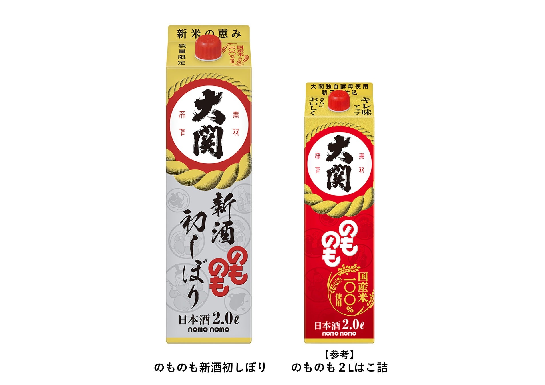 発売から40周年！食中酒の定番「のものも」シリーズより『のものも新酒初しぼり２Lはこ詰』を期間・数量限定で発売