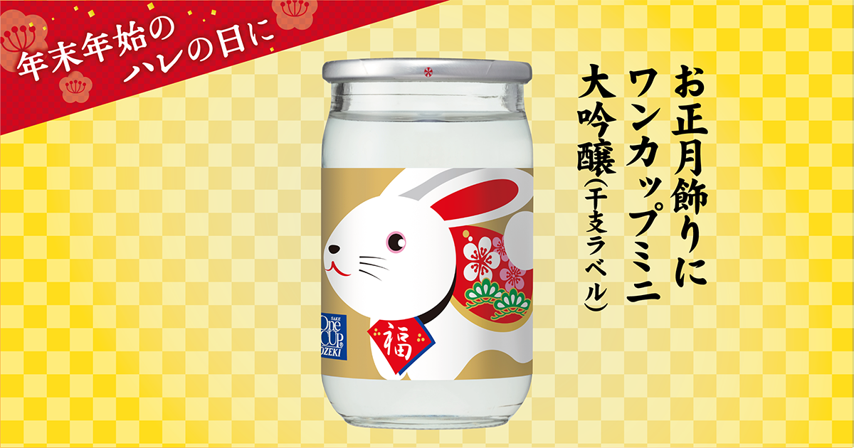ワンカップミニ大吟醸100ml瓶詰 干支ラベル」限定で新発売！ | 大関