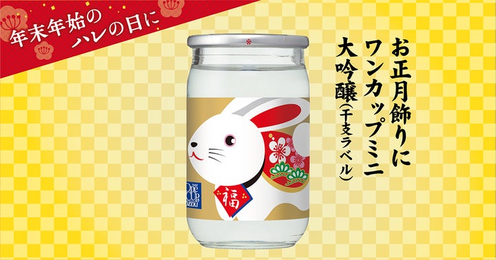 ワンカップミニ大吟醸100ml瓶詰 干支ラベル」限定で新発売! | 大関 ワンカップミニ大吟醸100ml瓶詰 干支ラベル」限定で新発売! | 大関
