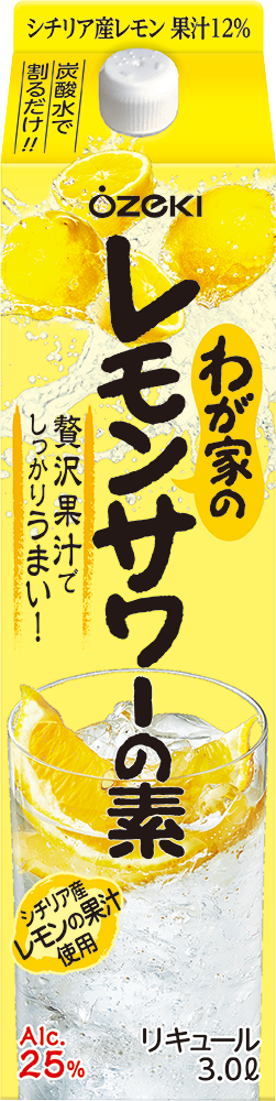わが家のレモンサワーの素3Lはこ詰」を6月27日（月）に新発売！ | 大関
