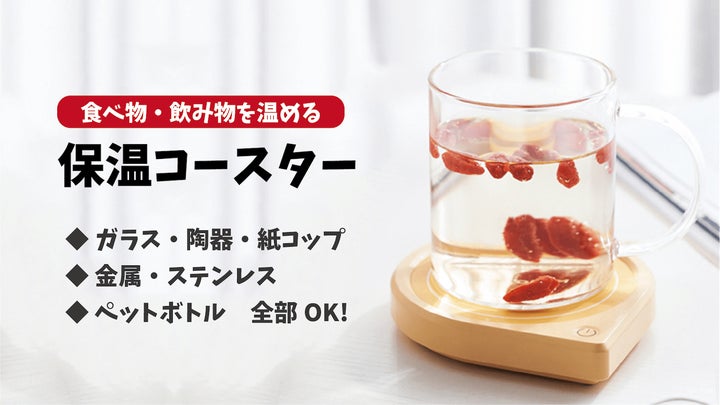 食べ物から飲み物まで、いろんな物が置くだけで温められる『保温 食べ物から飲み物まで、いろんな物が置くだけで温められる『保温
