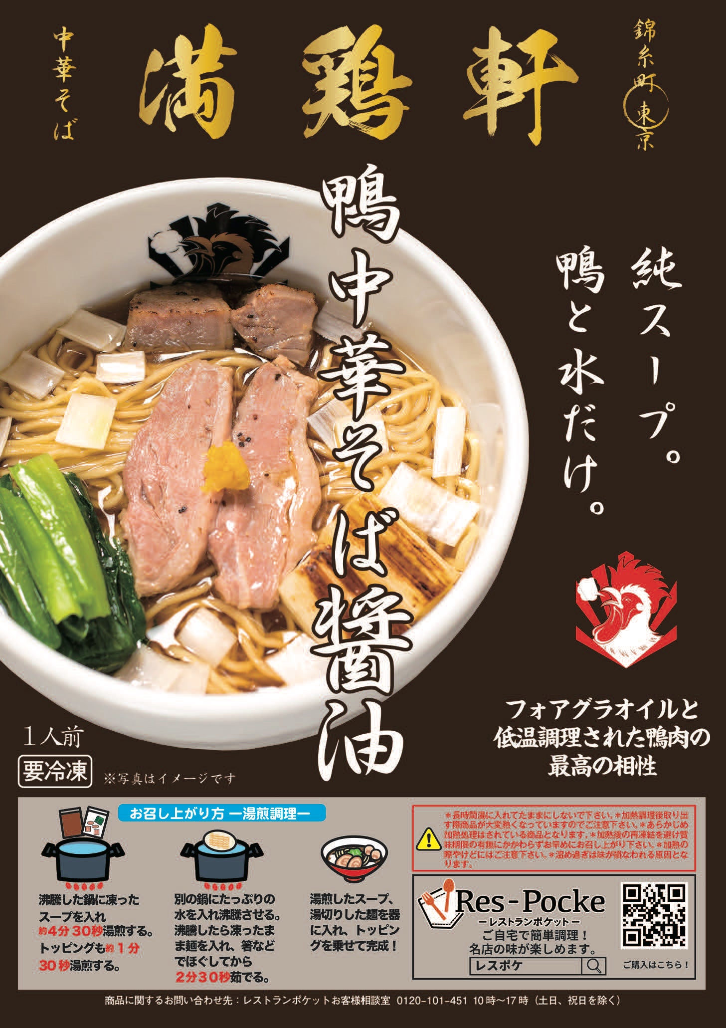 満鶏軒_鴨中華そば醤油