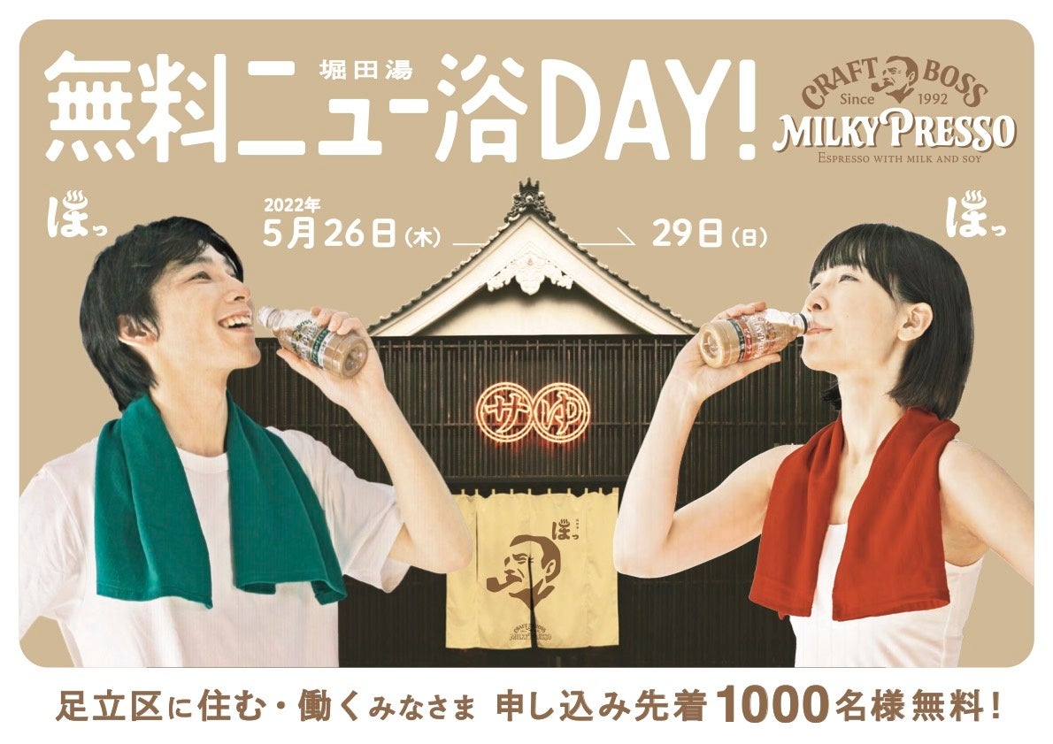 無料ニュー浴DAY! supported by クラフトボス ミルキープレッソ