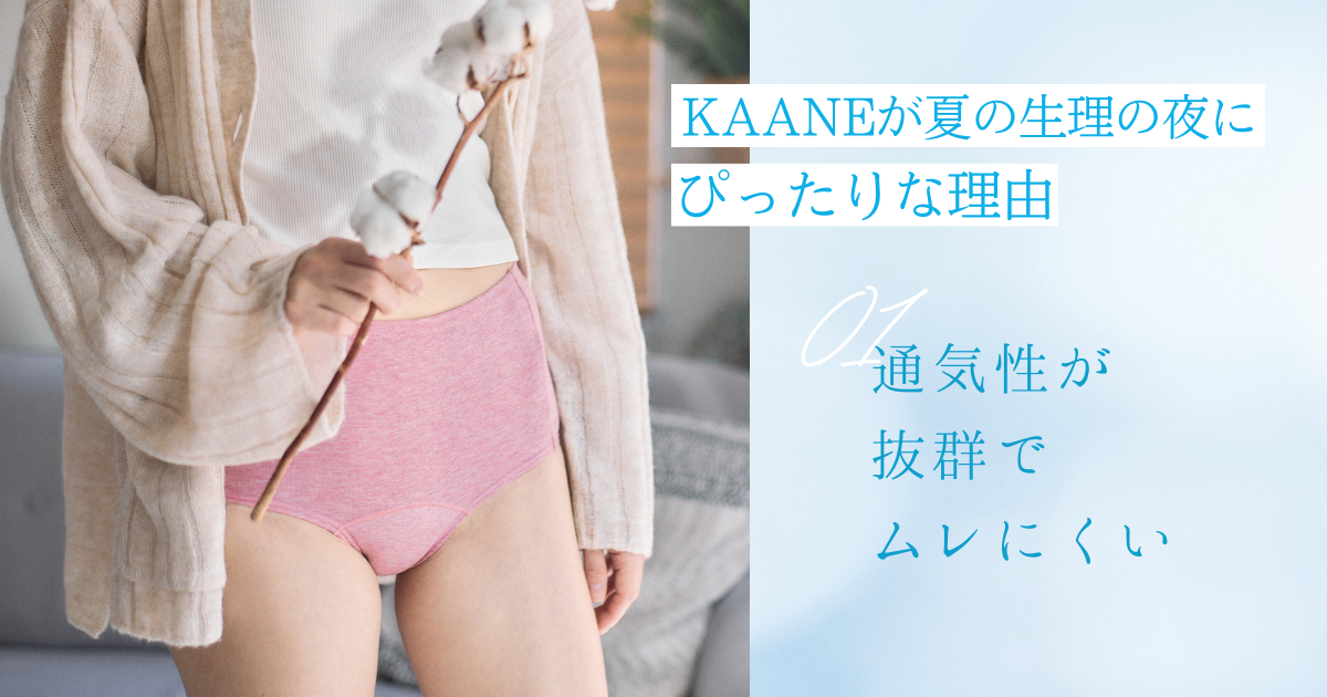 KAANEが夏の生理にぴったりな理由その①　通気性が抜群で、ムレにくい