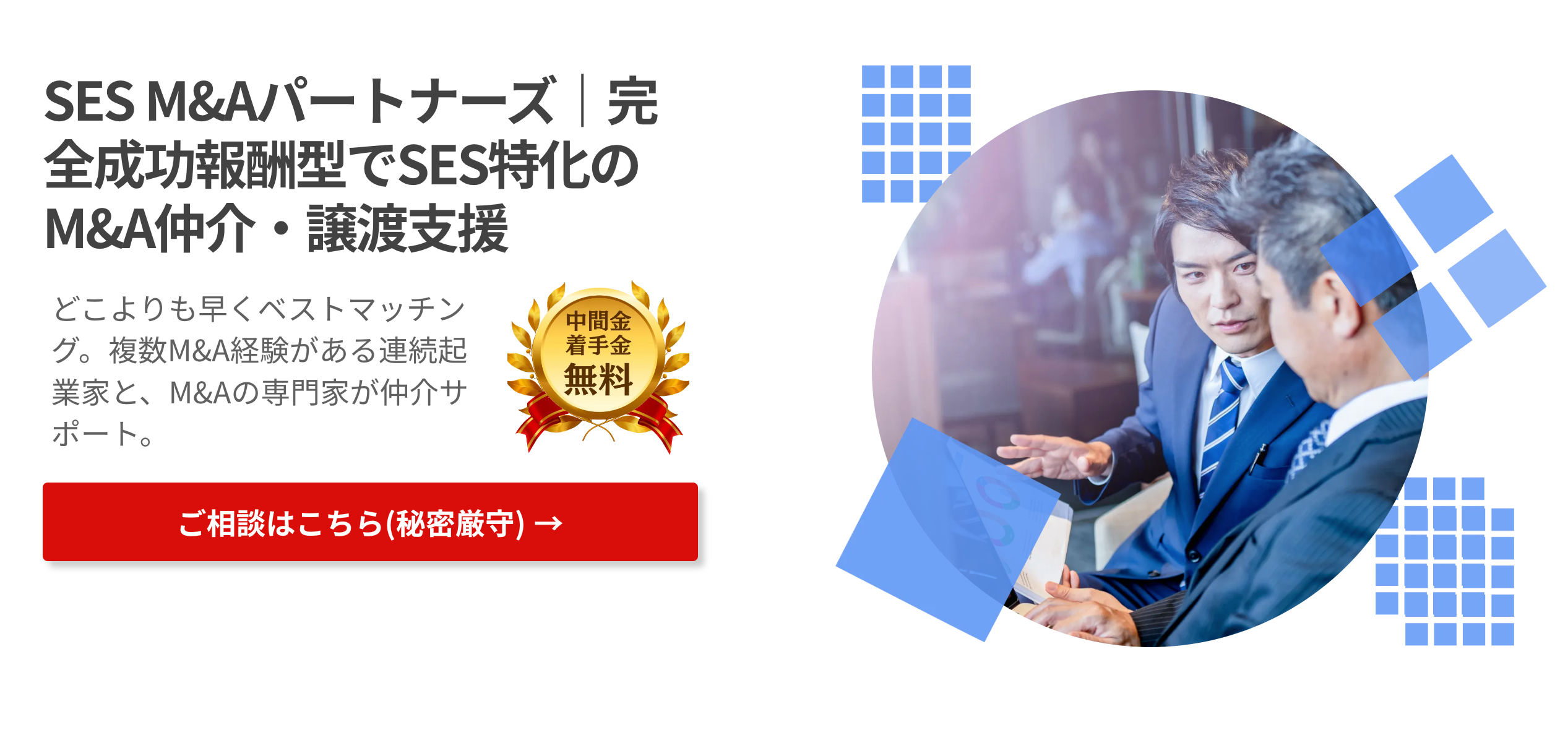 SES M&Aパートナーズ トップ