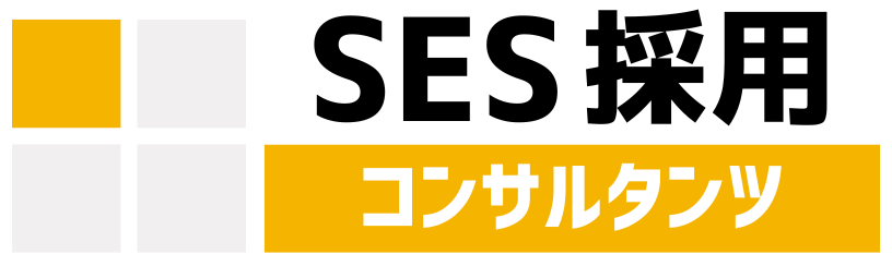 SES採用コンサルタンツのロゴ