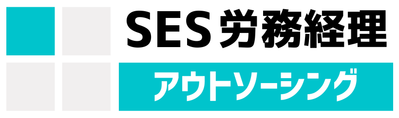SES労務経理アウトソーシングのロゴ