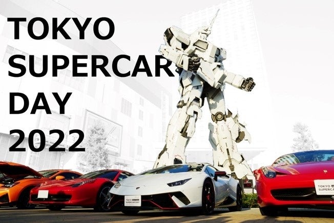 日本最大級のスーパーカーの祭典「TOKYO SUPERCAR DAY 2022」の目玉として開催
