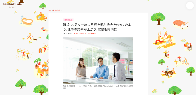 「FemlinkLab.（フェムリンクラボ）」 有識者レポート（例）