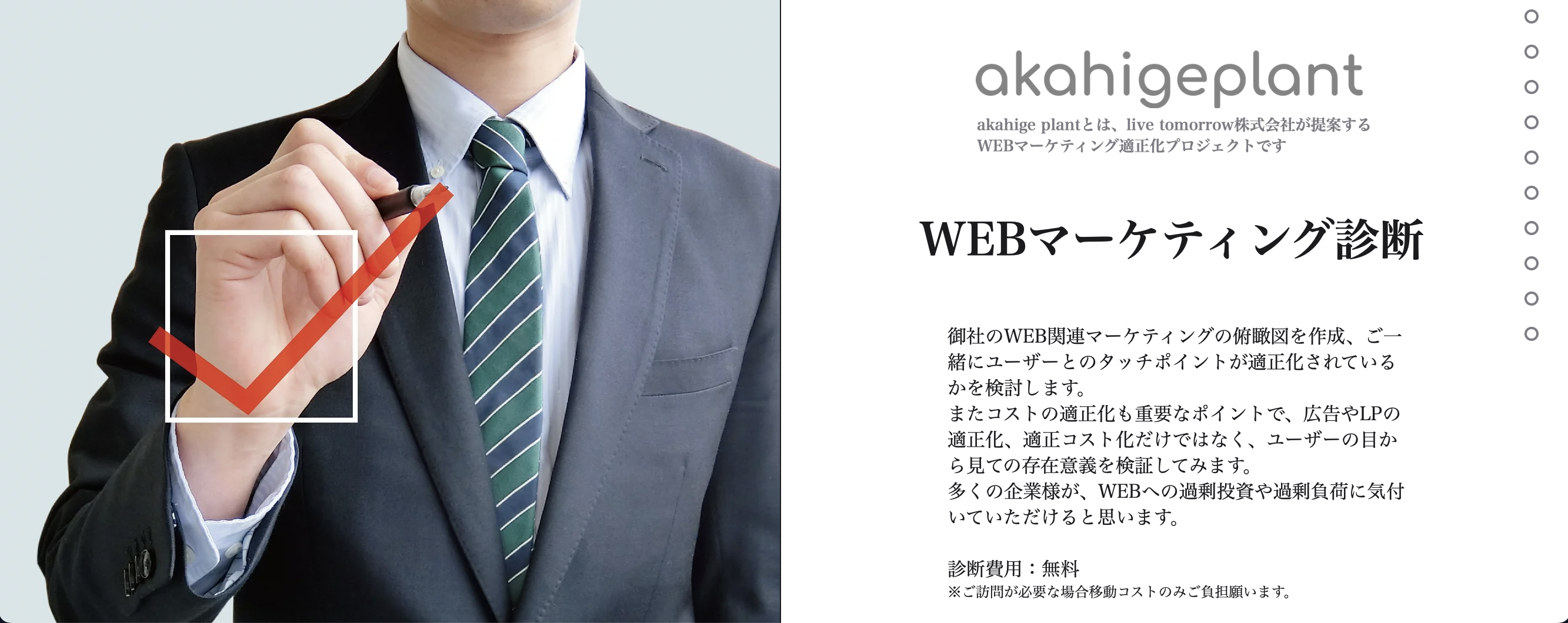 WEBマーケティング無料診断