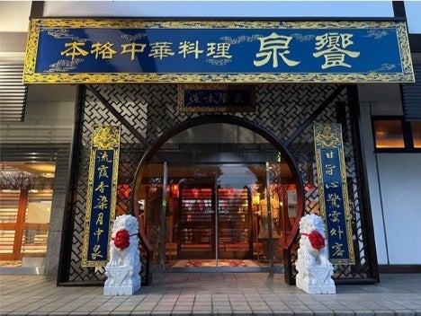 泉饗玄関口