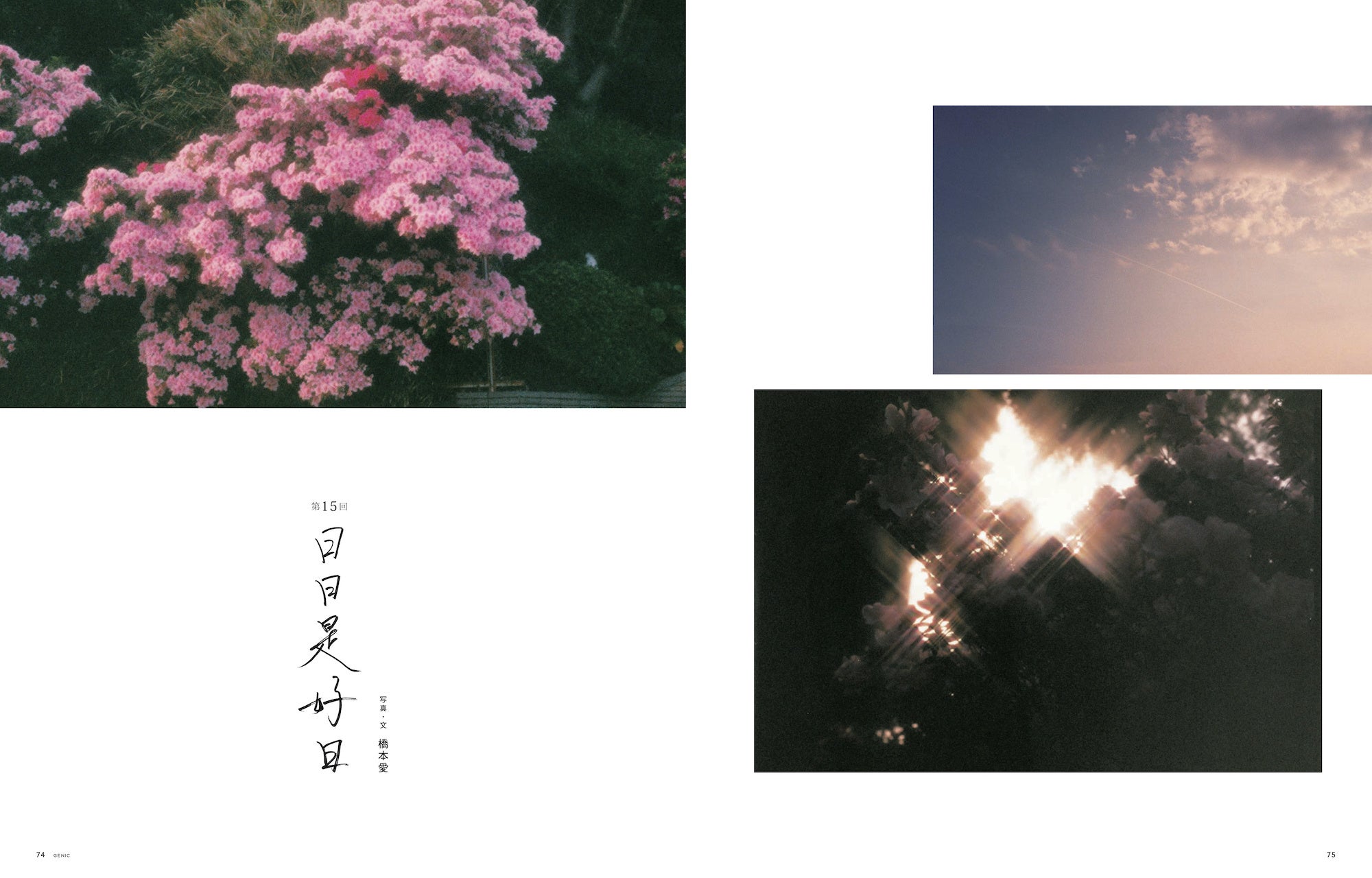 旅と写真と 」がテーマ。雑誌 GENIC 2023年10月号は9月7日発売