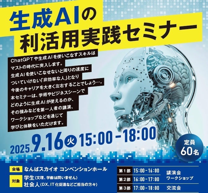 南大阪REBORNコンソーシアム主催「生成AIの利活用実践セミナー」を開催