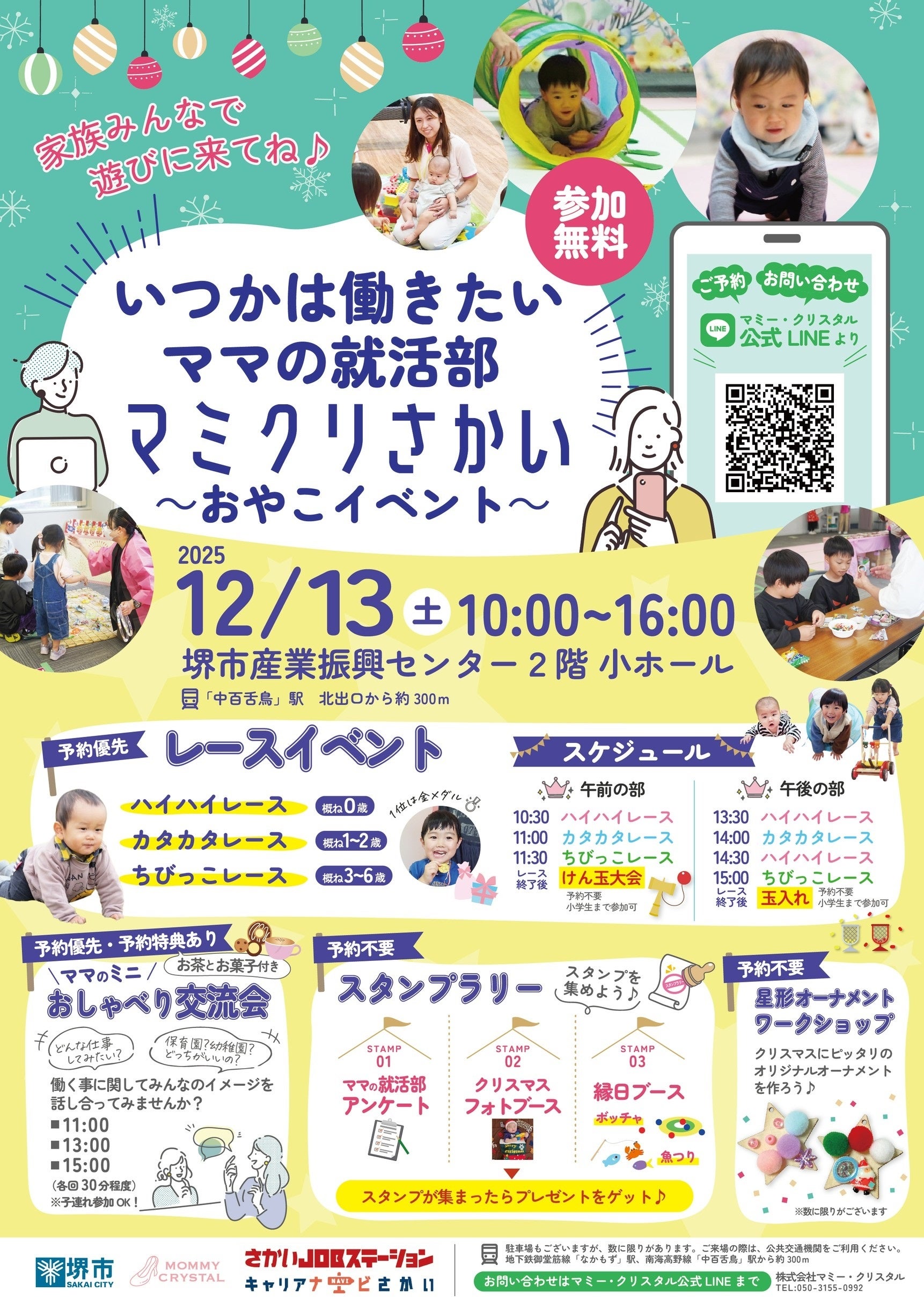 いつかは働きたいママの就活部「マミクリさかい」親子イベントを開催します（12/13）