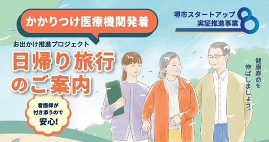 堺市スタートアップ実証推進事業の採択事業者による、健康寿命延伸の実証プロジェクト第2弾! 堺市スタートアップ実証推進事業の採択事業者による、健康寿命延伸の実証プロジェクト第2弾!