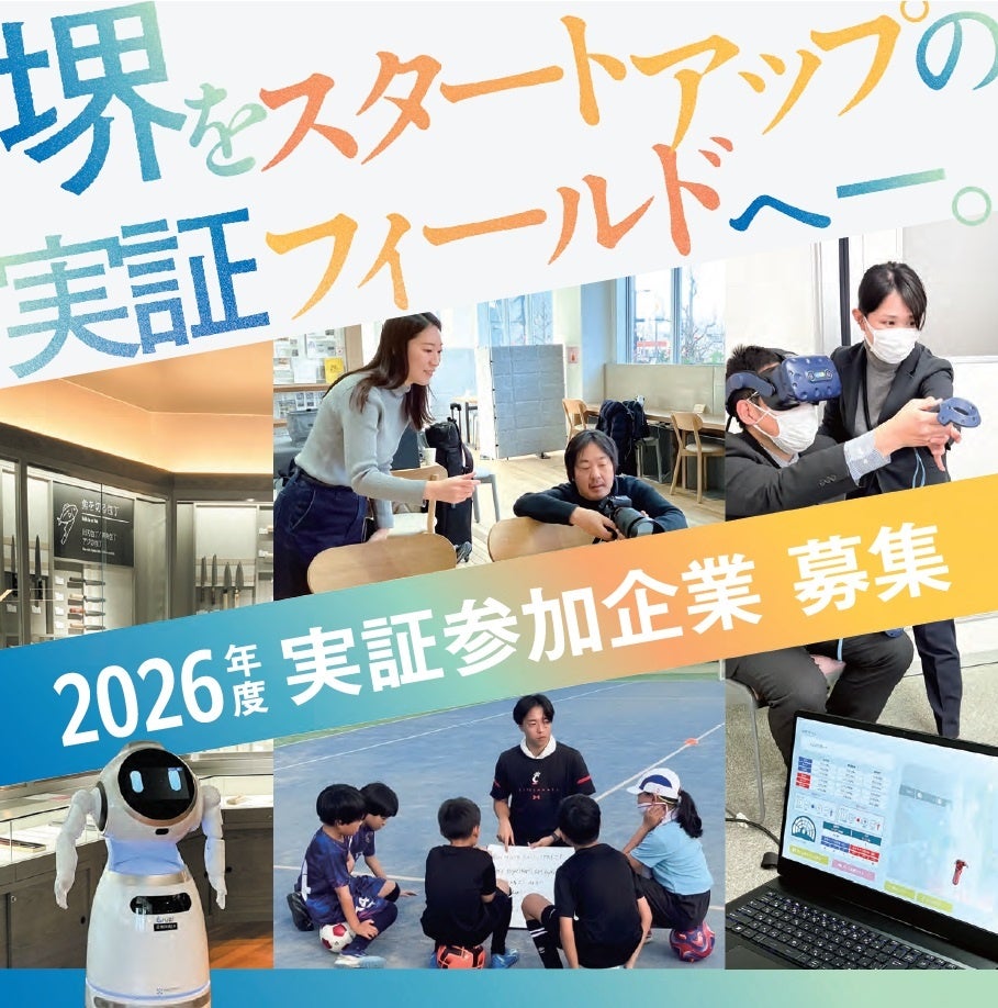 堺市内で実証事業を行うスタートアップを全国から募集します