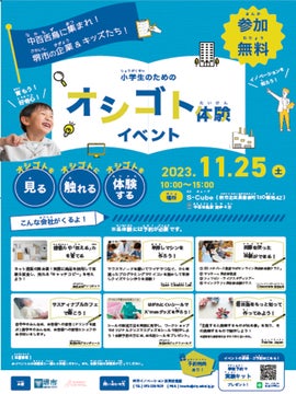 小学生のための企業探求イベント！イノベーションを体験しよう