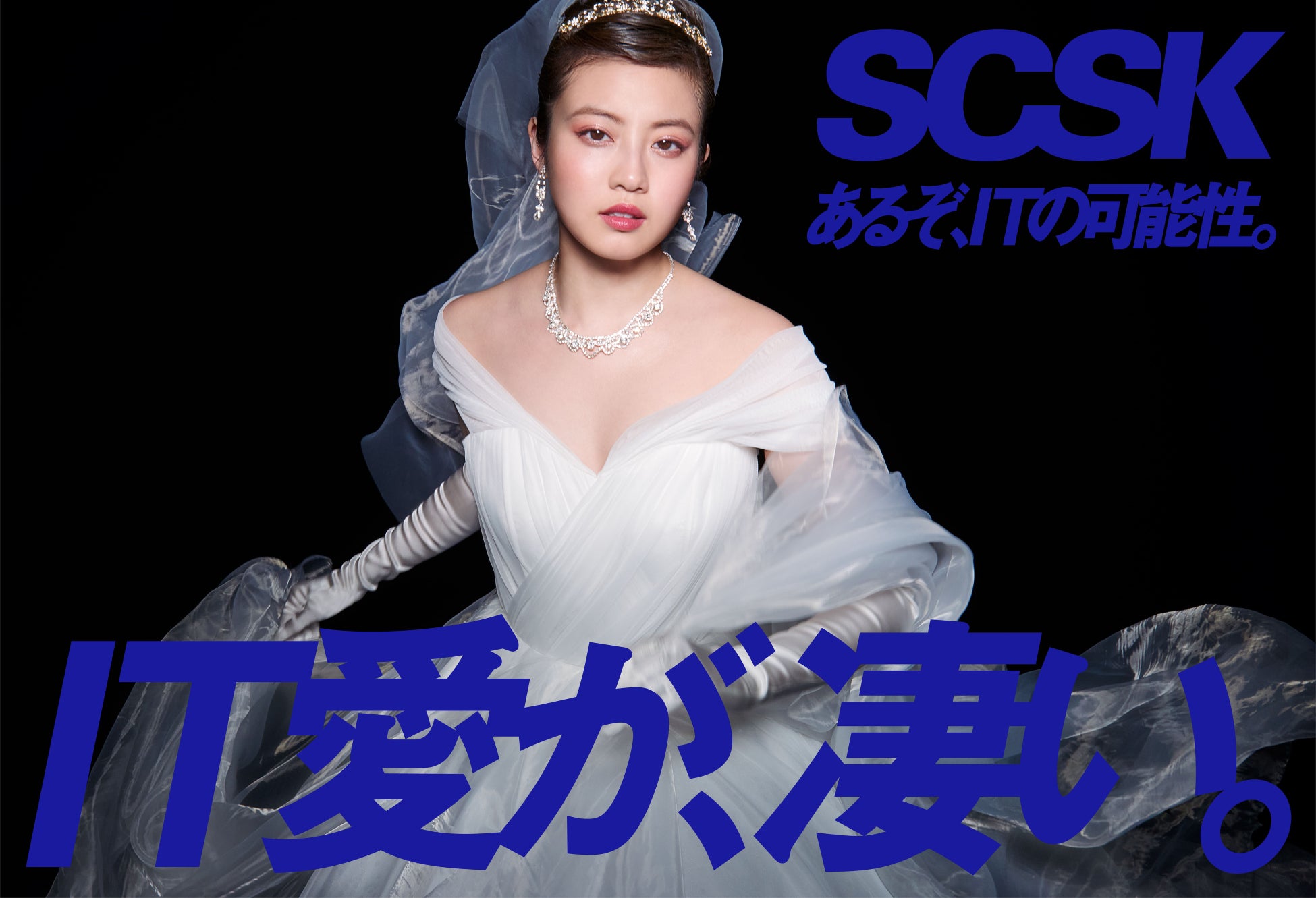 SCSK、今田美桜さんが出演する新テレビCM「ウェディングドレス篇」を放映開始