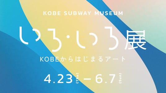 日常空間でアートに出会う「KOBE SUBWAY MUSEUM」第4回展示「いろ・いろ展 ーKOBEからはじまるアート」開催! 日常空間でアートに出会う「KOBE SUBWAY MUSEUM」第4回展示「いろ・いろ展 ーKOBEからはじまるアート」開催!