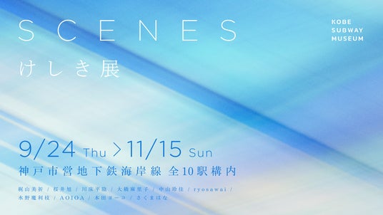 神戸市営地下鉄海岸線・全10駅がアート空間に。新たな企画展スタート! 神戸市営地下鉄海岸線・全10駅がアート空間に。新たな企画展スタート!