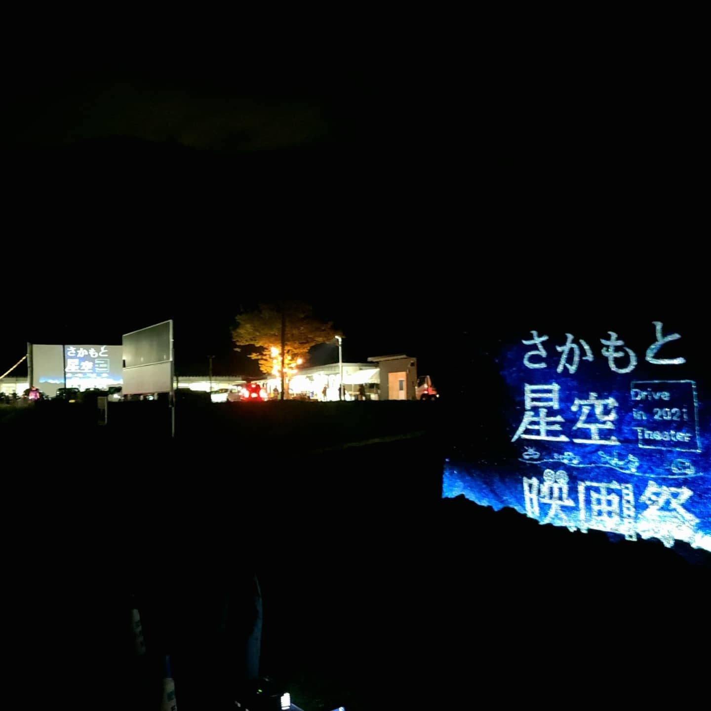 さかもと星空映画祭