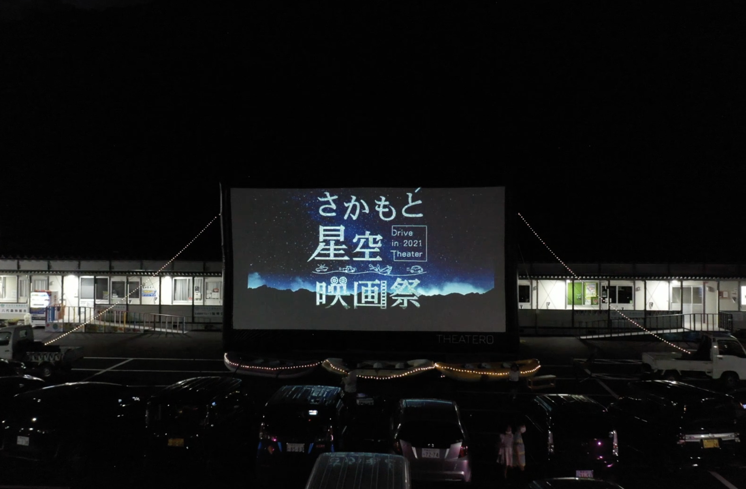 さかもと星空映画祭