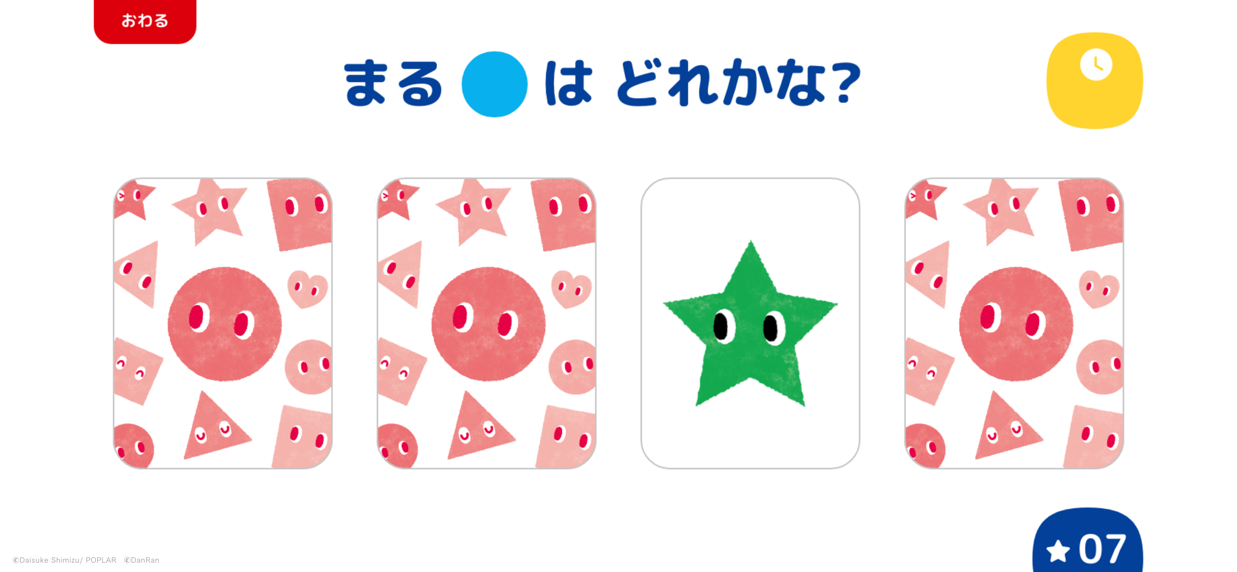 【メモリーゲーム　かたち】