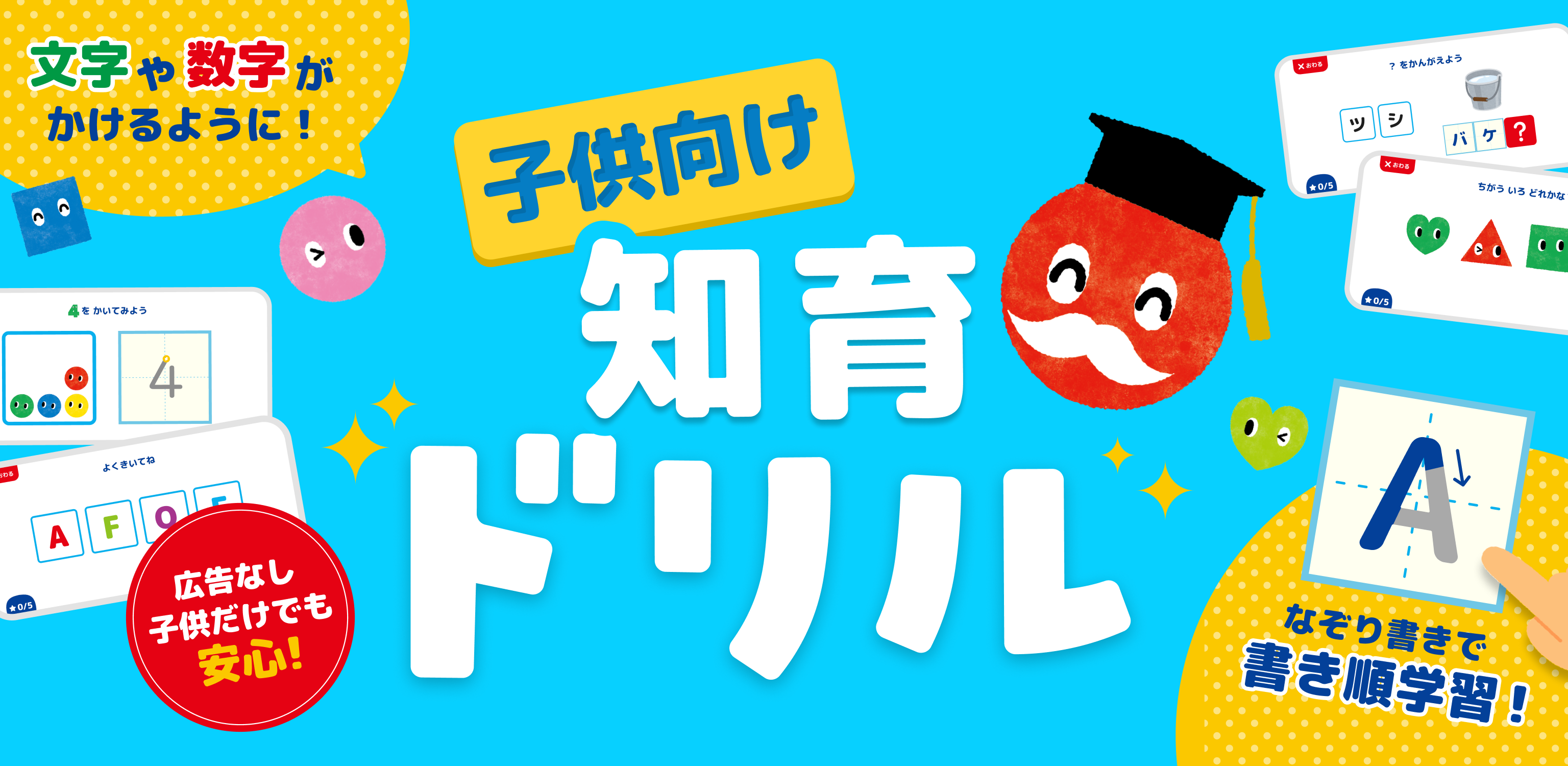 77万DL人気知育アプリ新作！幼児向け「あかまるドリル」で学ぶ力UP！