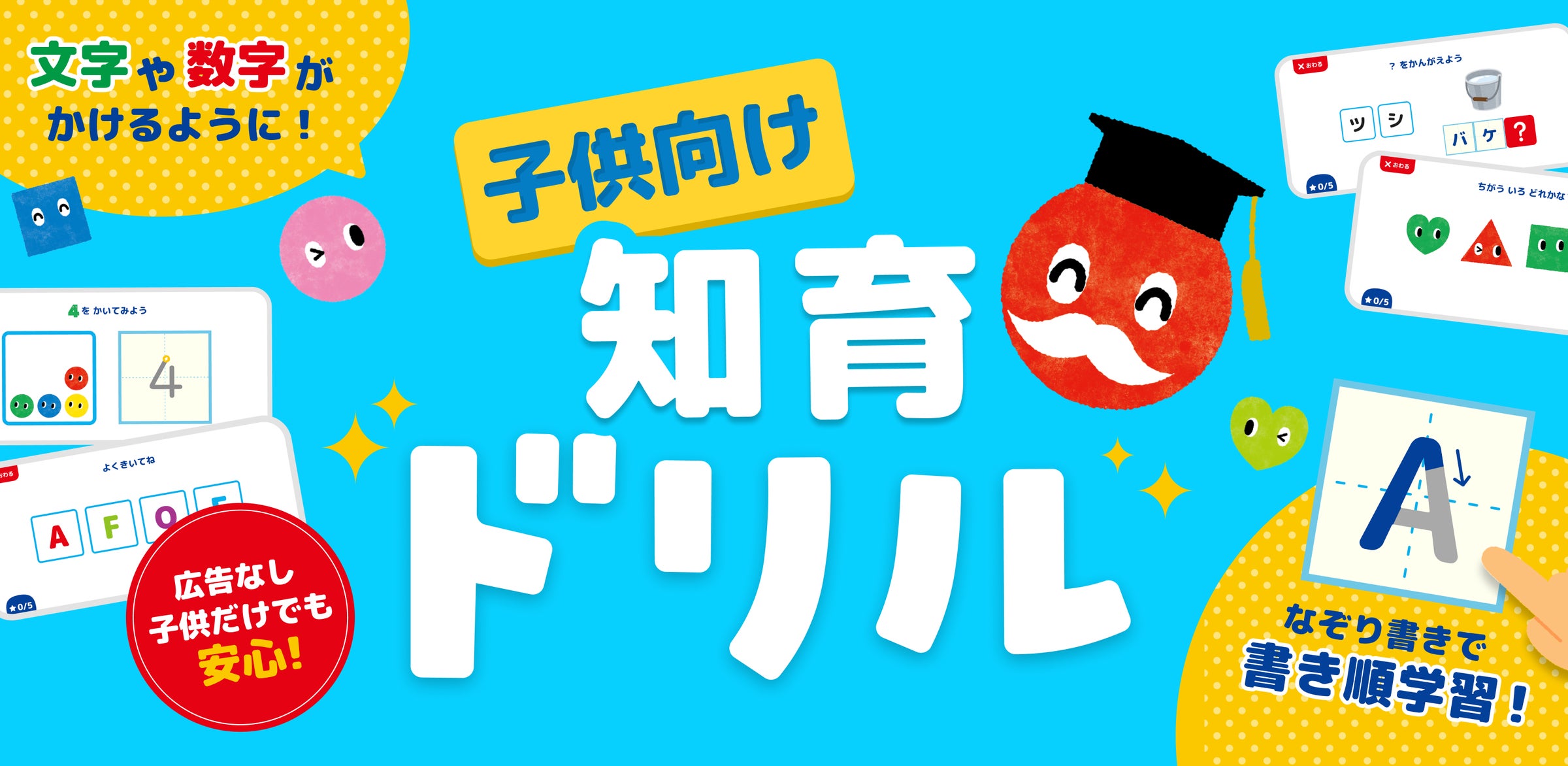 77万DL人気知育アプリ新作!幼児向け「あかまるドリル」で学ぶ力UP! 77万DL人気知育アプリ新作!幼児向け「あかまるドリル」で学ぶ力UP!