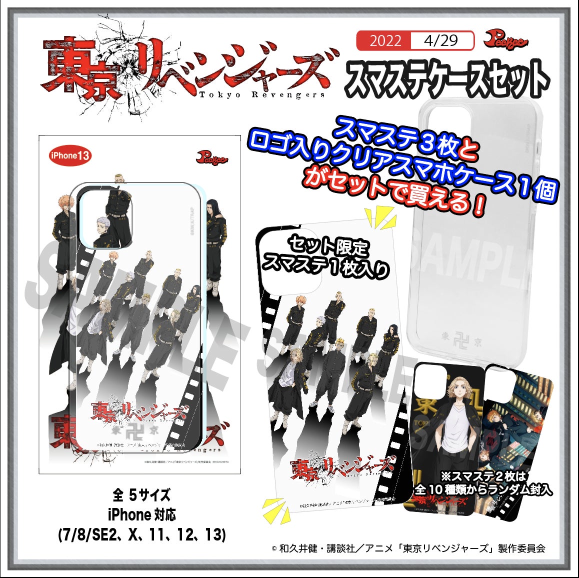 T Vアニメ 東京リベンジャーズ の着せ替えスマホステッカー他が4 29 金 より販売開始 株式会社h Kのプレスリリース T Vアニメ 東京リベンジャーズ の着せ替えスマホステッカー他が4 29 金 より販売開始 株式会社h Kのプレスリリース