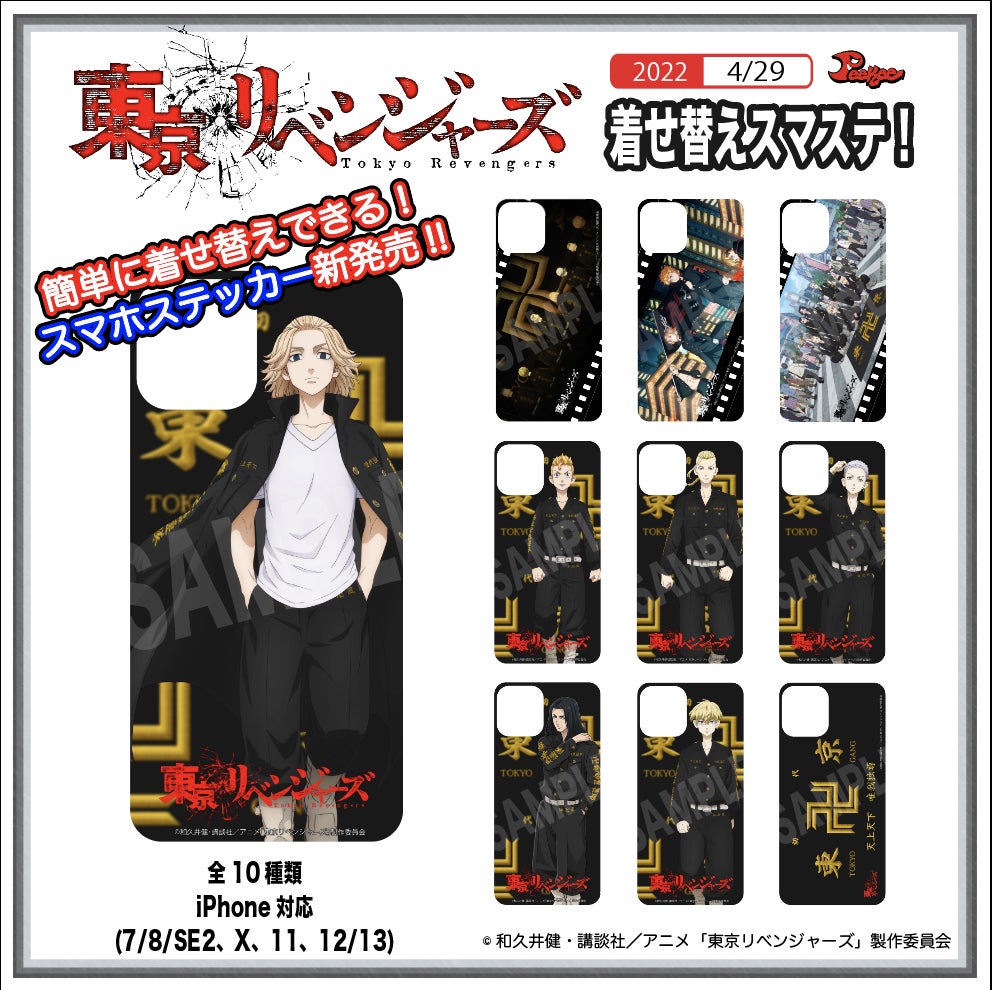 T Vアニメ 東京リベンジャーズ の着せ替えスマホステッカー他が4 29 金 より販売開始 株式会社h Kのプレスリリース T Vアニメ 東京リベンジャーズ の着せ替えスマホステッカー他が4 29 金 より販売開始 株式会社h Kのプレスリリース