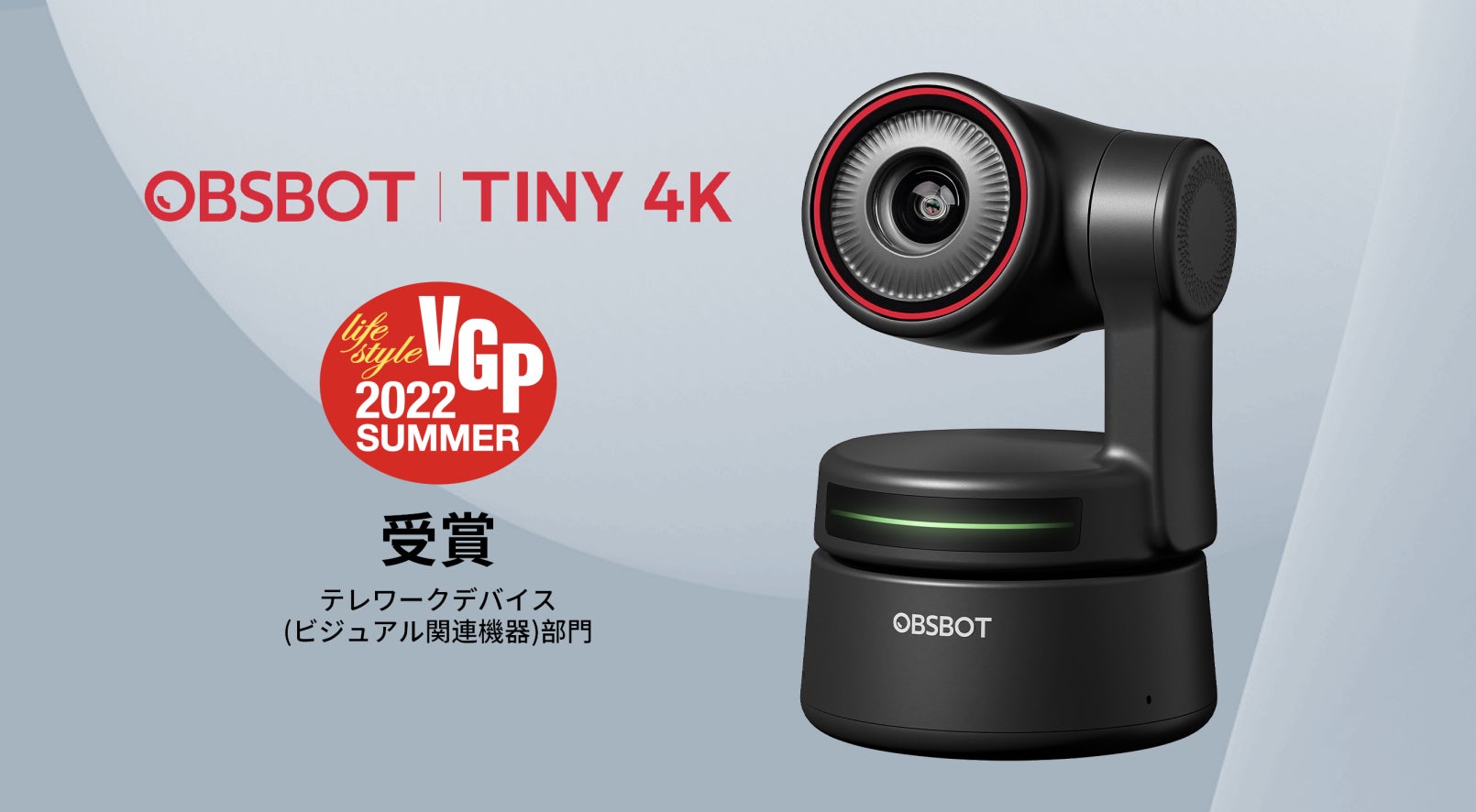 AI搭載自動追跡4K高画質WEBカメラ「OBSBOT Tiny 4K」が「VGP 2022 AI搭載自動追跡4K高画質WEBカメラ「OBSBOT Tiny 4K」が「VGP 2022