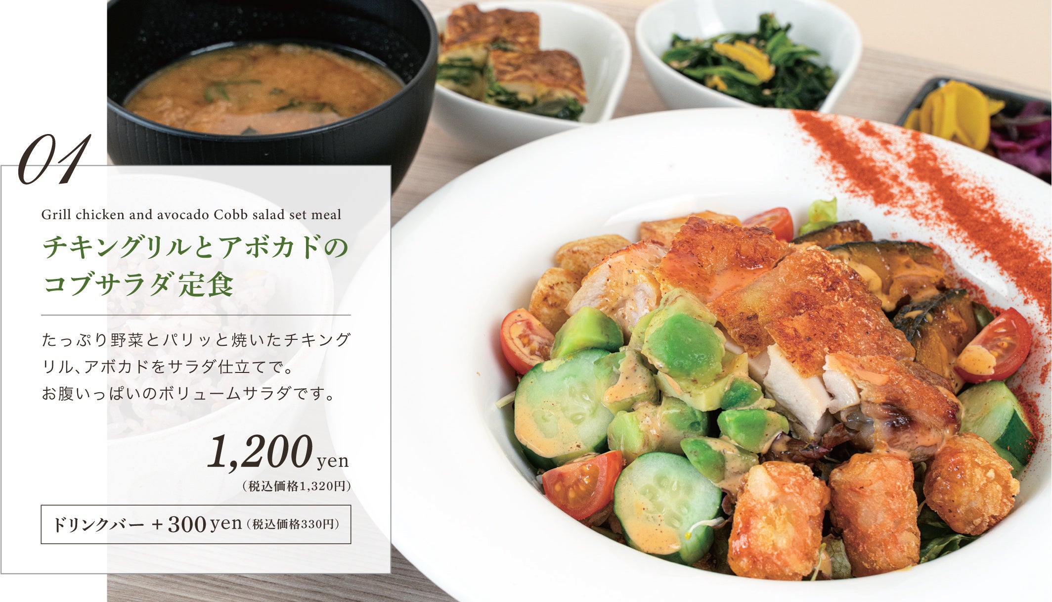 チキングリルとアボカドのコブサラダ定食　1,320円(税込)