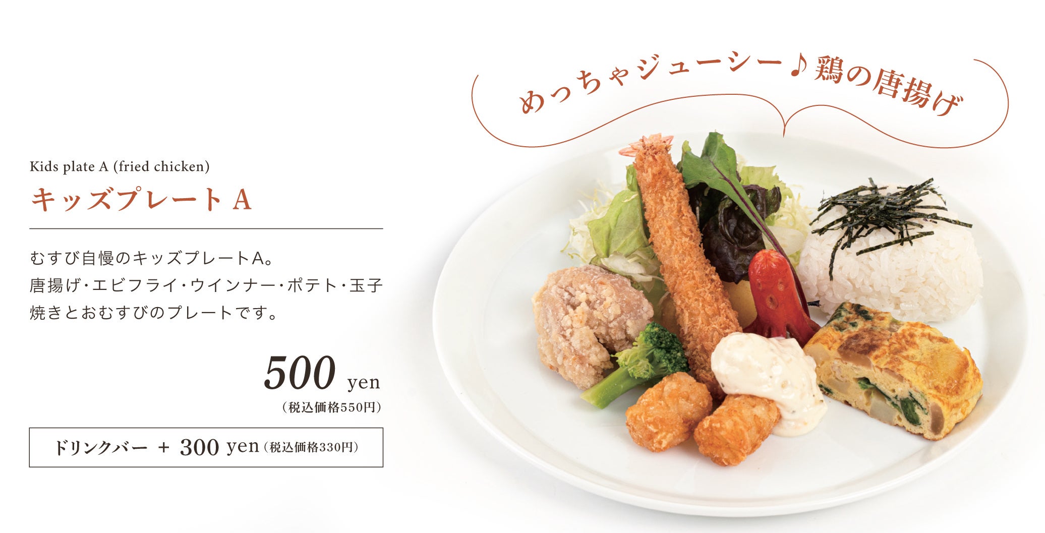 キッズプレートA　550円(税込)※1家族最大2人の子どもまで無料で提供できます
