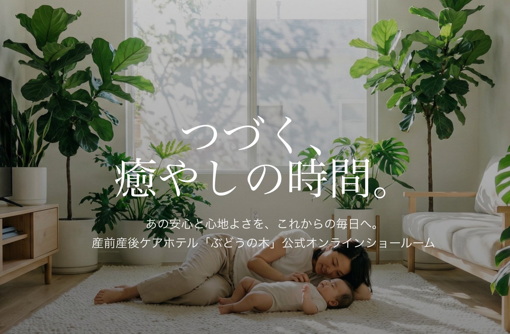 ホテルで試して、自宅で続ける」 産前産後ケアホテルぶどうの木が5月22 ホテルで試して、自宅で続ける」 産前産後ケアホテルぶどうの木が5月22