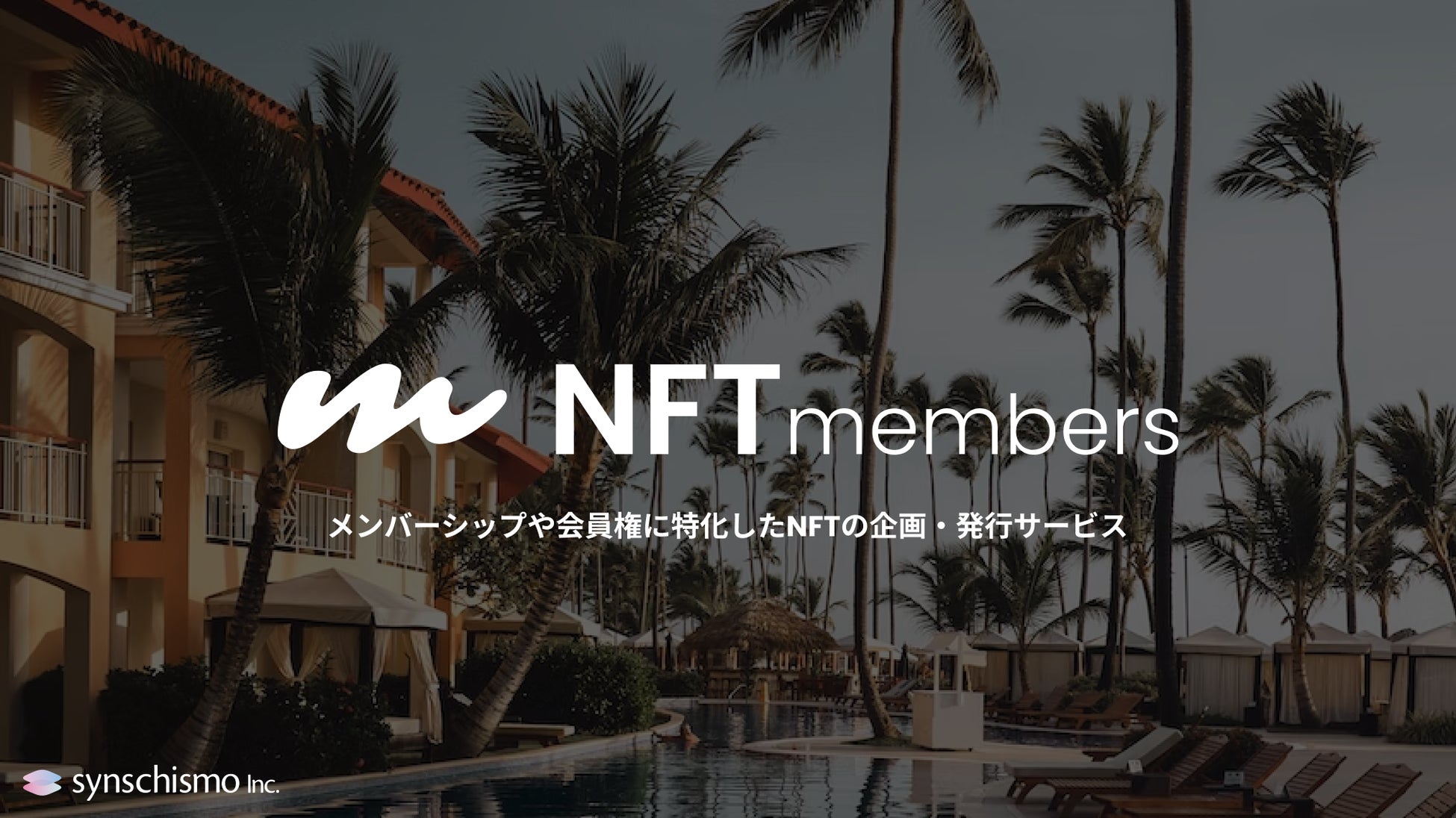 メンバーシップや会員権に特化したNFT企画・発行サービス「NFTmembers」を提供開始