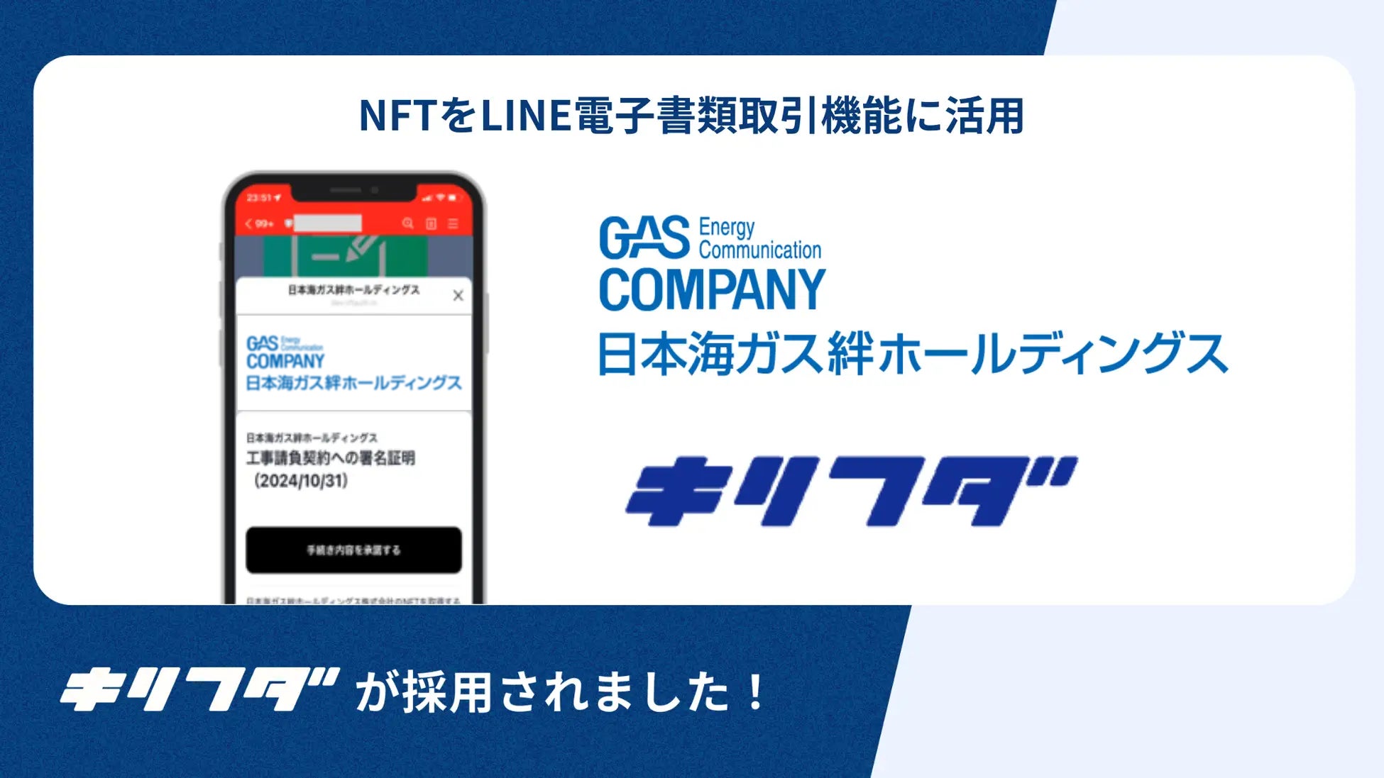 日本海ガス絆ホールディングスのNFTを活用したLINE電子書類取り交わし機能に対して「キリフダ」を提供