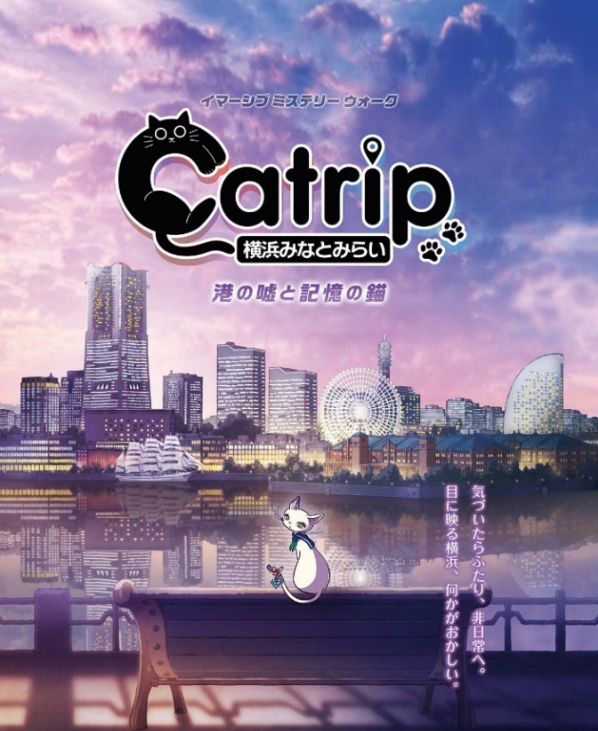 みなとみらい謎解き再び！Catrip第2弾、4/17出発