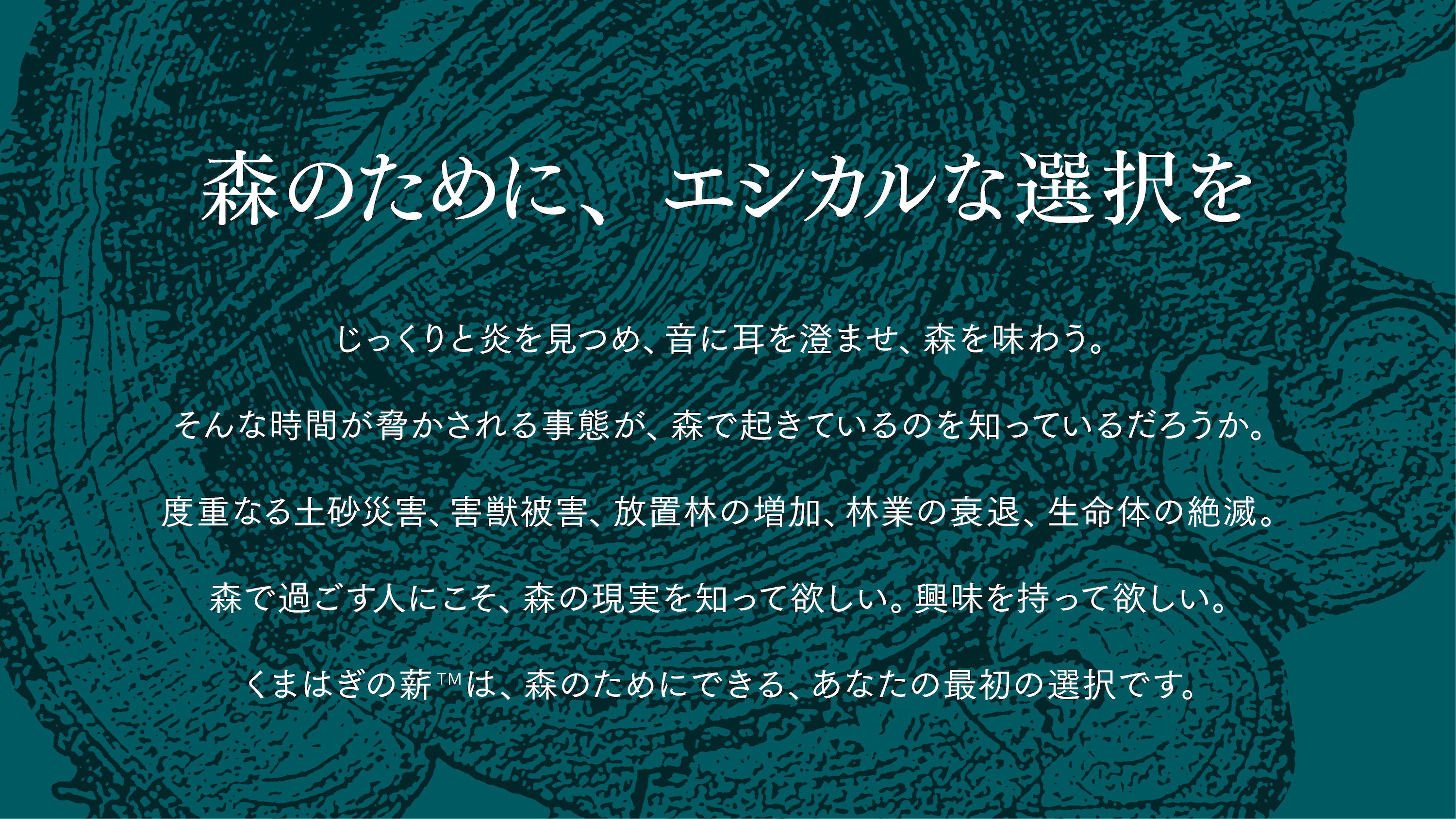 森のために、エシカルな選択を