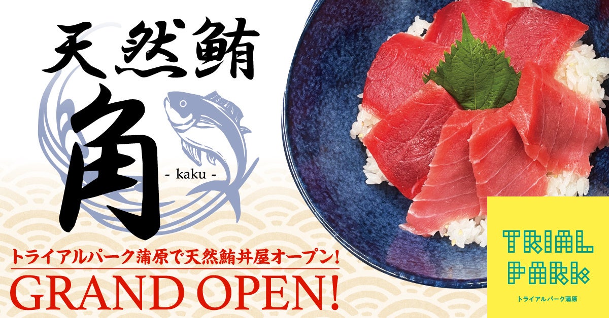天然鮪丼が食べられる トライアルパーク蒲原に 天然鮪 角 Kaku Open 株式会社スルガスマイルのプレスリリース 天然鮪丼が食べられる トライアルパーク蒲原に 天然鮪 角 Kaku Open 株式会社スルガスマイルのプレスリリース