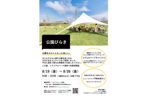 【8月19日~26日『公園びらき』開催】トライアルパーク蒲原で10種類以上のソトアソビが楽しめる1週間。夏休み最後の思い出作りをしませんか?