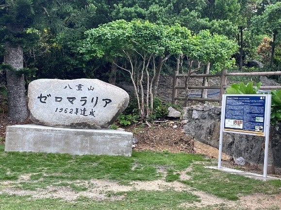石垣島北部伊野田農村公園に建立された「八重山ゼロマラリア達成の碑」
