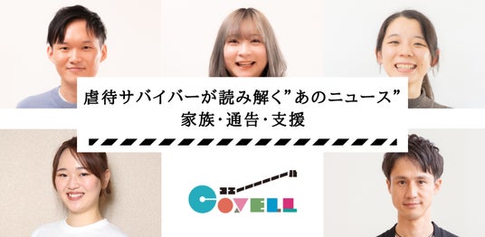 ”子ども自身による児童相談所への通報”というニュース。虐待サバイバーたちはどう受け止めたのか? 6月10日(水)よる8時にオンライン座談会開催 ★参加費無料★ ”子ども自身による児童相談所への通報”というニュース。虐待サバイバーたちはどう受け止めたのか? 6月10日(水)よる8時にオンライン座談会開催 ★参加費無料★