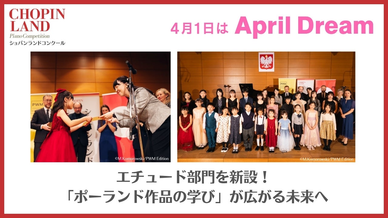 【ショパンランドコンクール】エチュード部門を新設！2026年度参加要項は4月下旬公開予定 ― 「ポーランド作品の学び」が広がる未来へ