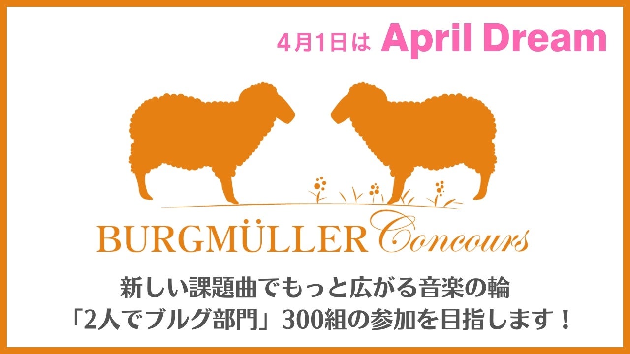 【ブルグミュラーコンクール】「まだ弾けない」も「もっと弾きたい」も応援する。より多くの子どもが舞...
