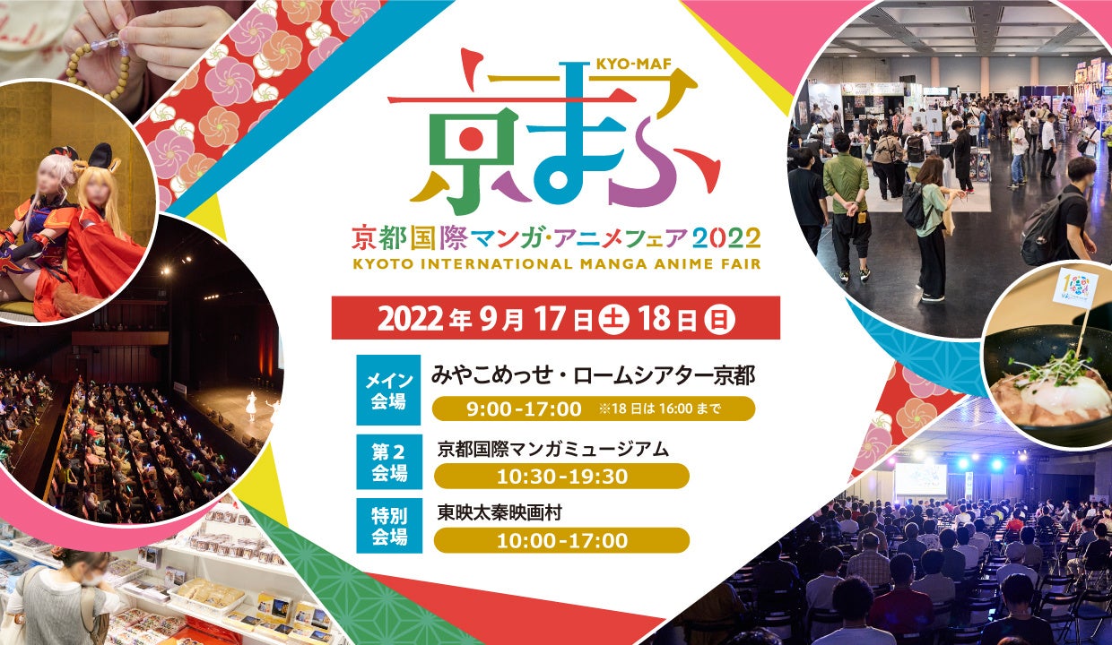 西日本最大級のマンガ アニメ ゲームの祭典 京まふ22 開催決定 京都国際マンガ アニメフェア実行委員会のプレスリリース 西日本最大級のマンガ アニメ ゲームの祭典 京まふ22 開催決定 京都国際マンガ アニメフェア実行委員会のプレスリリース