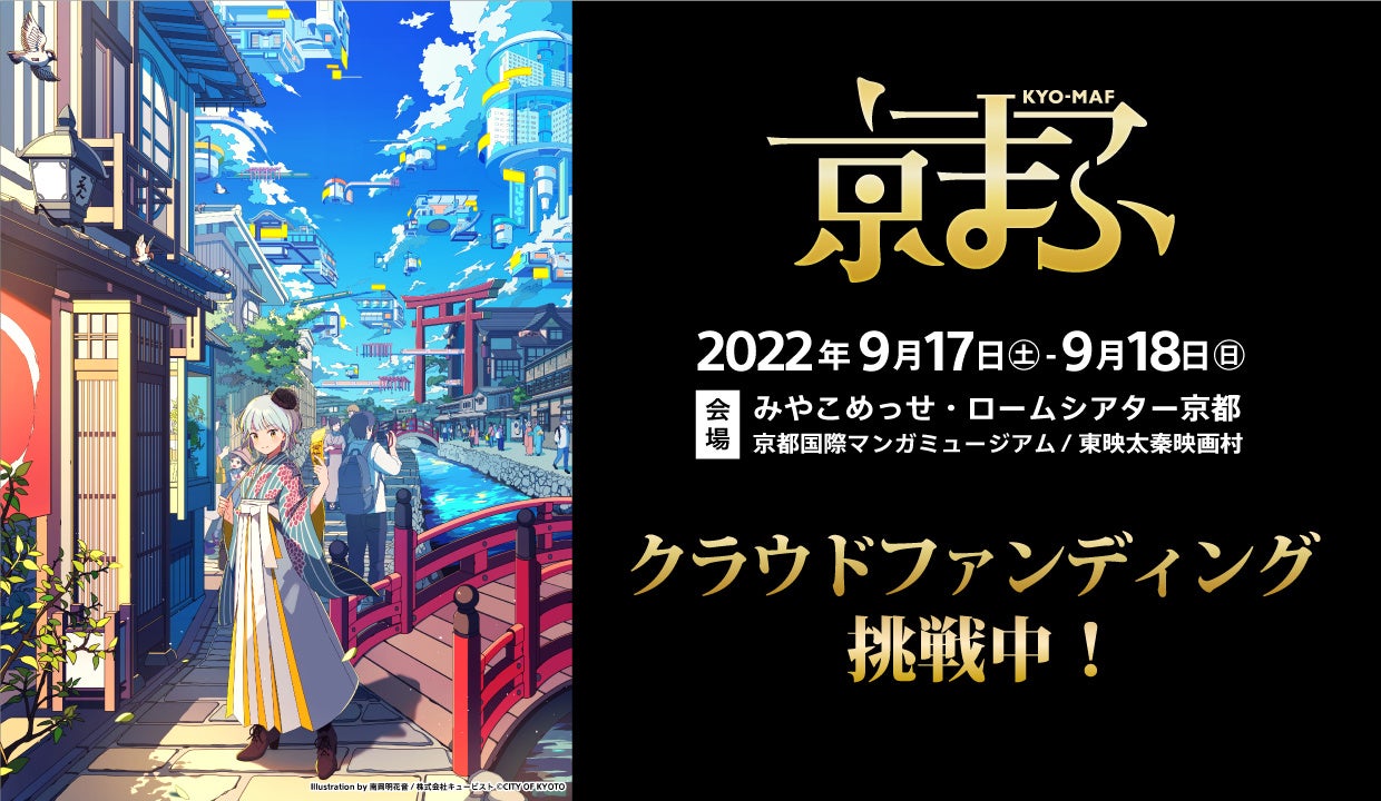 “京まふ”の継続・発展のために、クラウドファンディング初挑戦！