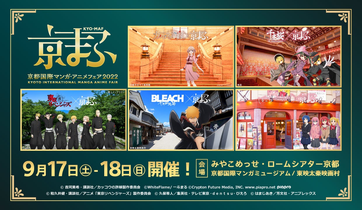 カッコウの許嫁 千本桜 初音ミク リン レン 東京リベンジャーズ Tvアニメ Bleach 千年血戦篇 ぼっち ざ ろっく 京まふ22 コラボビジュアル5作品公開 京都国際マンガ アニメフェア実行委員会のプレスリリース カッコウの許嫁 千本桜 初音ミク リン レン 東京リベンジャーズ Tvアニメ Bleach 千年血戦篇 ぼっち ざ ろっく 京まふ22 コラボビジュアル5作品公開 京都国際マンガ アニメフェア実行委員会のプレスリリース