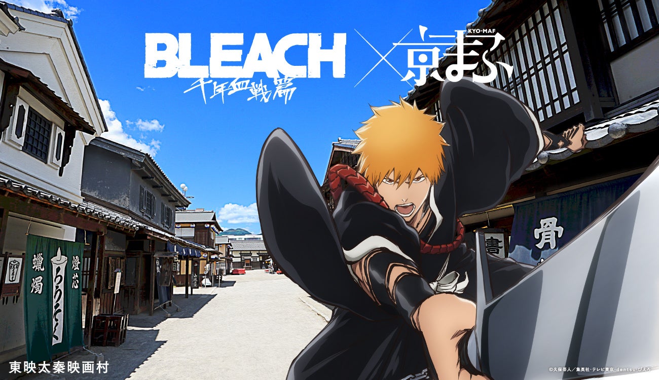 TVアニメ「BLEACH 千年血戦篇」× 東映太秦映画村